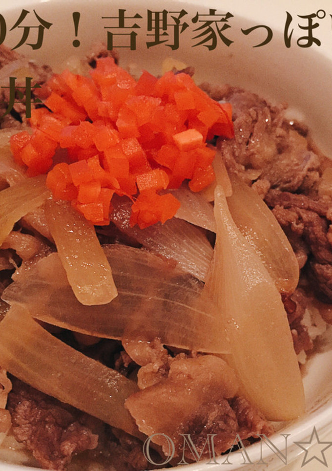 簡単10分！吉野家っぽいお万の☆牛丼-レシピのメイン写真