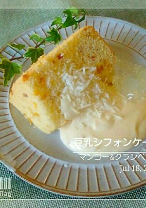マンゴー&クランベリー豆乳シフォンケーキ-レシピのメイン写真