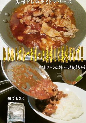 レトルトカレーちょっと美味しく美味ドレで-レシピのメイン写真
