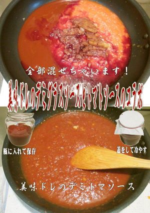 美味ドレのデミトマトソース作っちゃいます-レシピのメイン写真