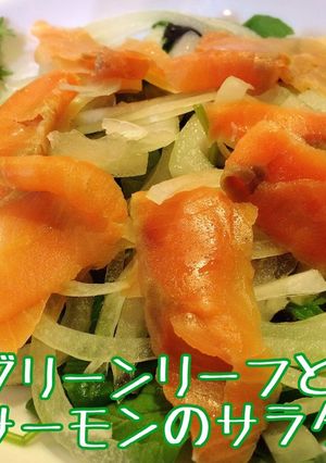 サーモンとグリンリーフのサラダ-レシピのメイン写真