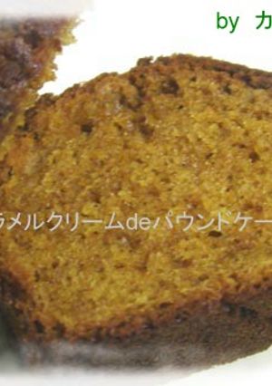 【キャラメルクリームdeパウンドケーキ】-レシピのメイン写真
