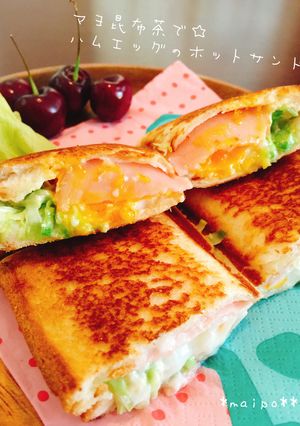 マヨ昆布茶で☆ハムエッグのホットサンド-レシピのメイン写真