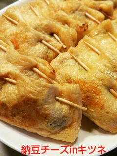 カワグチ家の納豆チーズinキツネ。-レシピのメイン写真