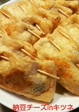 カワグチ家の納豆チーズinキツネ。-レシピのメイン写真