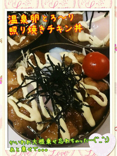 温泉卵かけ照り焼きチキン丼-レシピのメイン写真