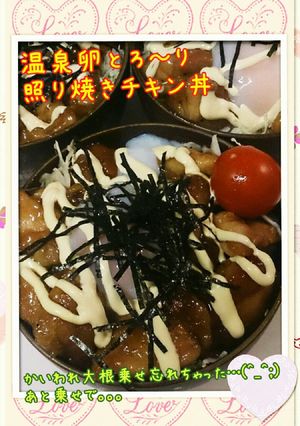 温泉卵かけ照り焼きチキン丼-レシピのメイン写真
