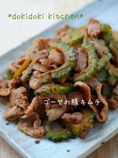 ゴーヤキムチで♡豚キムチ-レシピのメイン写真