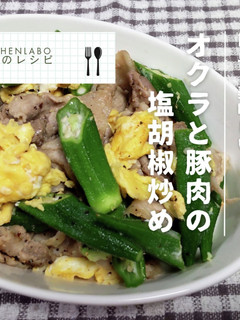 オクラと豚肉の塩胡椒炒め-レシピのメイン写真
