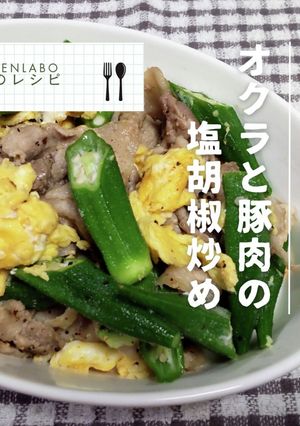 オクラと豚肉の塩胡椒炒め-レシピのメイン写真