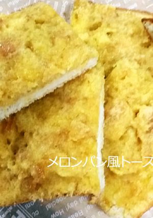 メロンパン風トースト♡残り物で-レシピのメイン写真