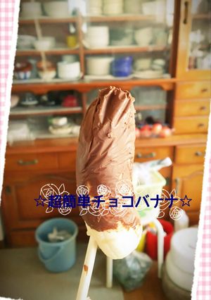 すぐできる！超簡単チョコバナナ-レシピのメイン写真