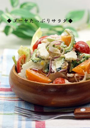 ◆ゴーヤたっぷりサラダ◆-レシピのメイン写真