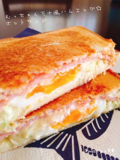 むっちゃん万十風ハムエッグ☆ホットサンド-レシピのメイン写真