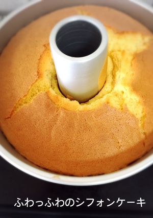 簡単！ふわふわのシフォンケーキ！-レシピのメイン写真