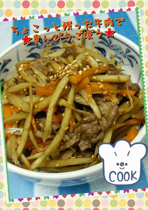 ちょこっと残った牛肉ＤＥきんぴら-レシピのメイン写真