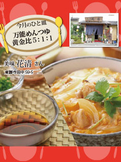 【花清】万能めんつゆ黄金比5:1:1-レシピのメイン写真