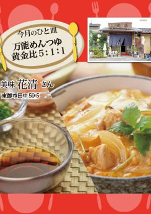 【花清】万能めんつゆ黄金比5：1：1-レシピのメイン写真