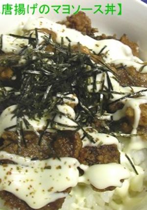 我が家の【ラム唐揚げマヨソース丼】-レシピのメイン写真
