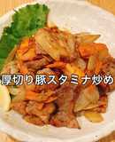 切炒めだけ!簡単!やみつき!スタミナ炒め