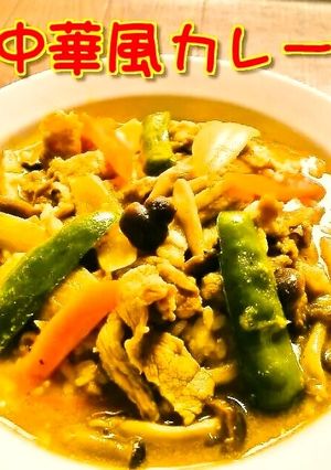 ☺時短レシピ☆簡単♪中華風カレー☺-レシピのメイン写真