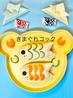 1歳から⭐︎こどもの日に🎏鯉のぼりサンド-レシピのメイン写真