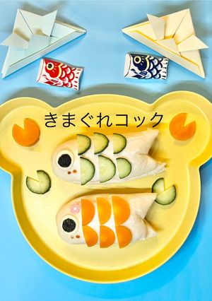 1歳から⭐︎こどもの日に🎏鯉のぼりサンド-レシピのメイン写真