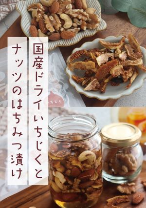 国産ドライいちじくとナッツのはちみつ漬け-レシピのメイン写真