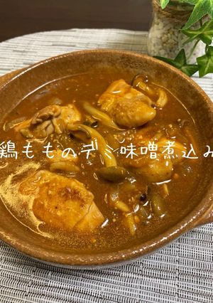 鶏もものデミ味噌煮込み-レシピのメイン写真
