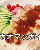 胸肉でも◯炊飯器で簡単　カオマンガイ