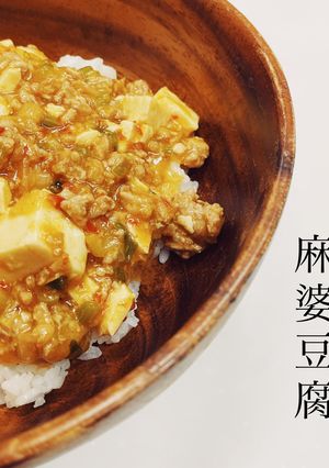 麻婆豆腐(麻婆丼)-レシピのメイン写真