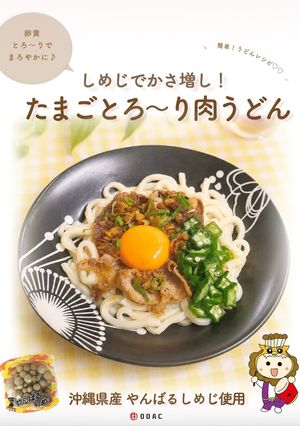 しめじでかさ増し！たまごとろ〜り肉うどん-レシピのメイン写真