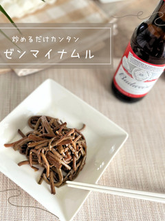 炒めるだけカンタン!!ゼンマイナムル-レシピのメイン写真