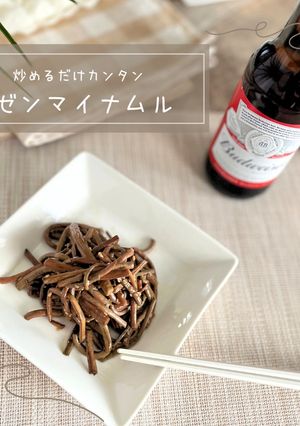 炒めるだけカンタン!!ゼンマイナムル-レシピのメイン写真