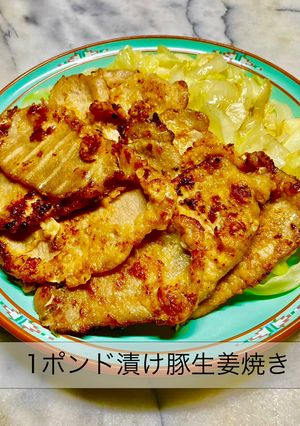 No3381 1ポンド漬け豚生姜焼き-レシピのメイン写真