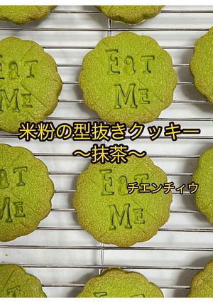 米粉の型抜きクッキー（抹茶）-レシピのメイン写真