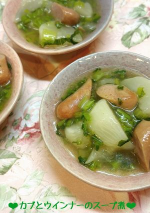 カブとウインナーのスープ煮♪-レシピのメイン写真