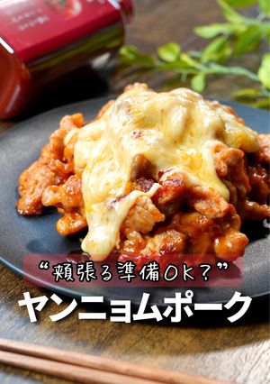 ヤンニョムポーク-レシピのメイン写真