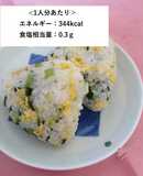 【生活習慣病予防】いり卵おにぎり