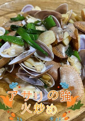 アサリの強火炒め-レシピのメイン写真