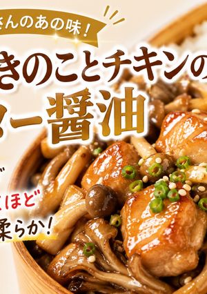 3種きのことチキンのバター醤油-レシピのメイン写真
