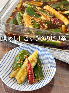 【楽めし】きゅうりのピリ辛-レシピのメイン写真