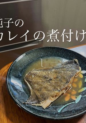 カレイの煮付け-レシピのメイン写真