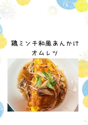 鶏ミンチ和風あんかけオムレツ-レシピのメイン写真