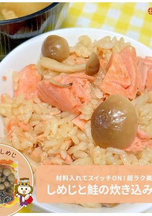 炊飯器で簡単！しめじと鮭の炊き込みご飯-レシピのメイン写真