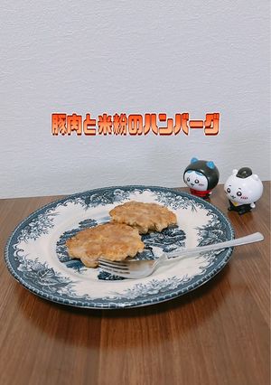 ☆ヘルシー☆豚肉と米粉のハンバーグ-レシピのメイン写真