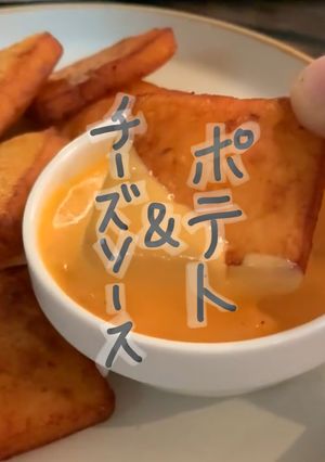 簡単ポテト&チーズソース🧀🫕レシピ-レシピのメイン写真