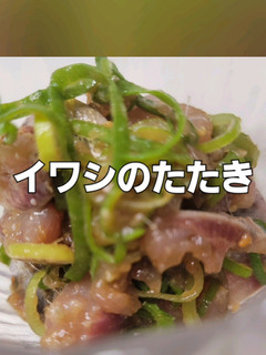 イワシレシピ② イワシのたたき-レシピのメイン写真