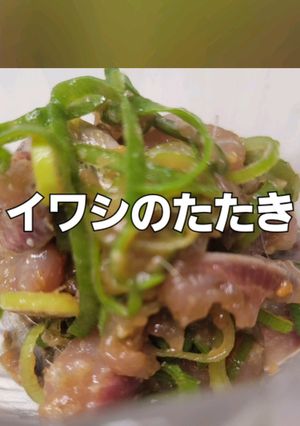 イワシレシピ② イワシのたたき-レシピのメイン写真