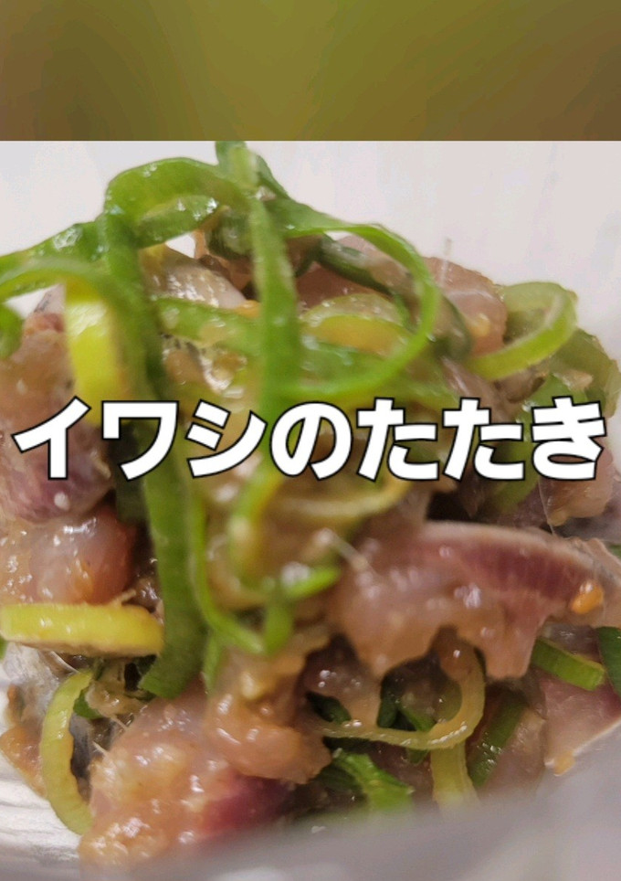 イワシレシピ② イワシのたたき-レシピのメイン写真